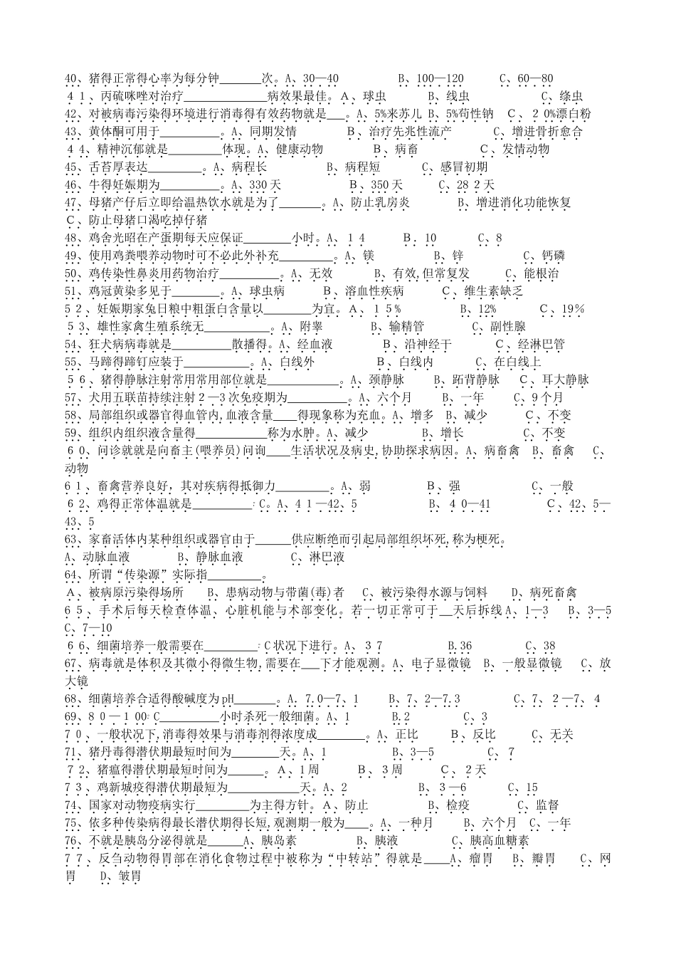 2025年兽医防疫员考证题和答案_第2页