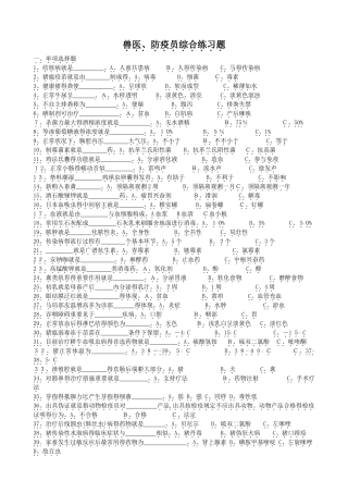 2025年兽医防疫员考证题和答案
