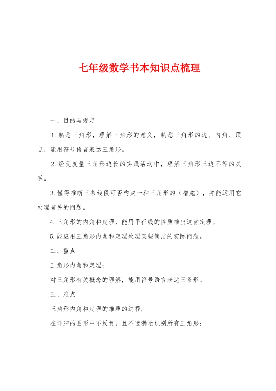 2025年七年级数学课本知识点梳理_第1页