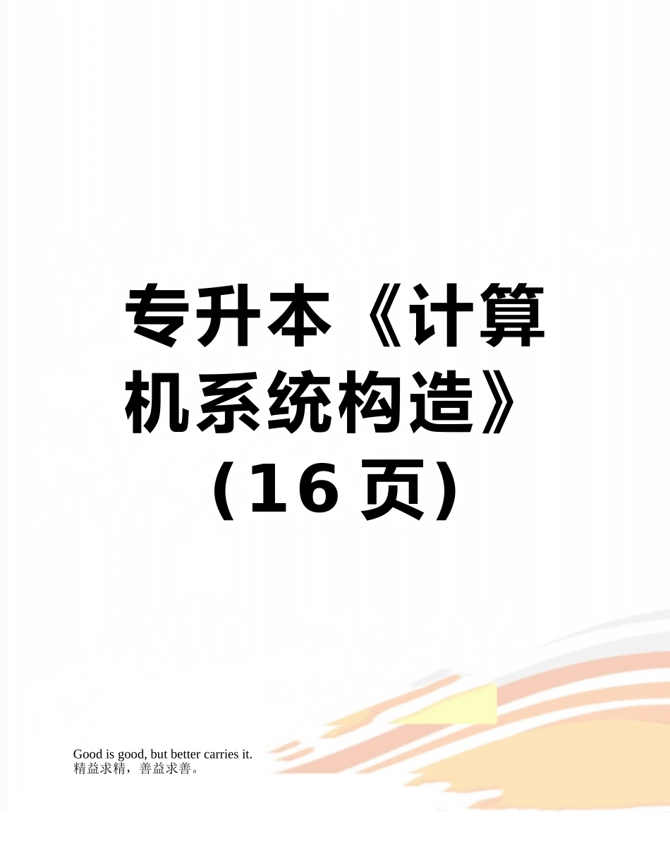 2025年专升本《计算机系统结构》_第1页