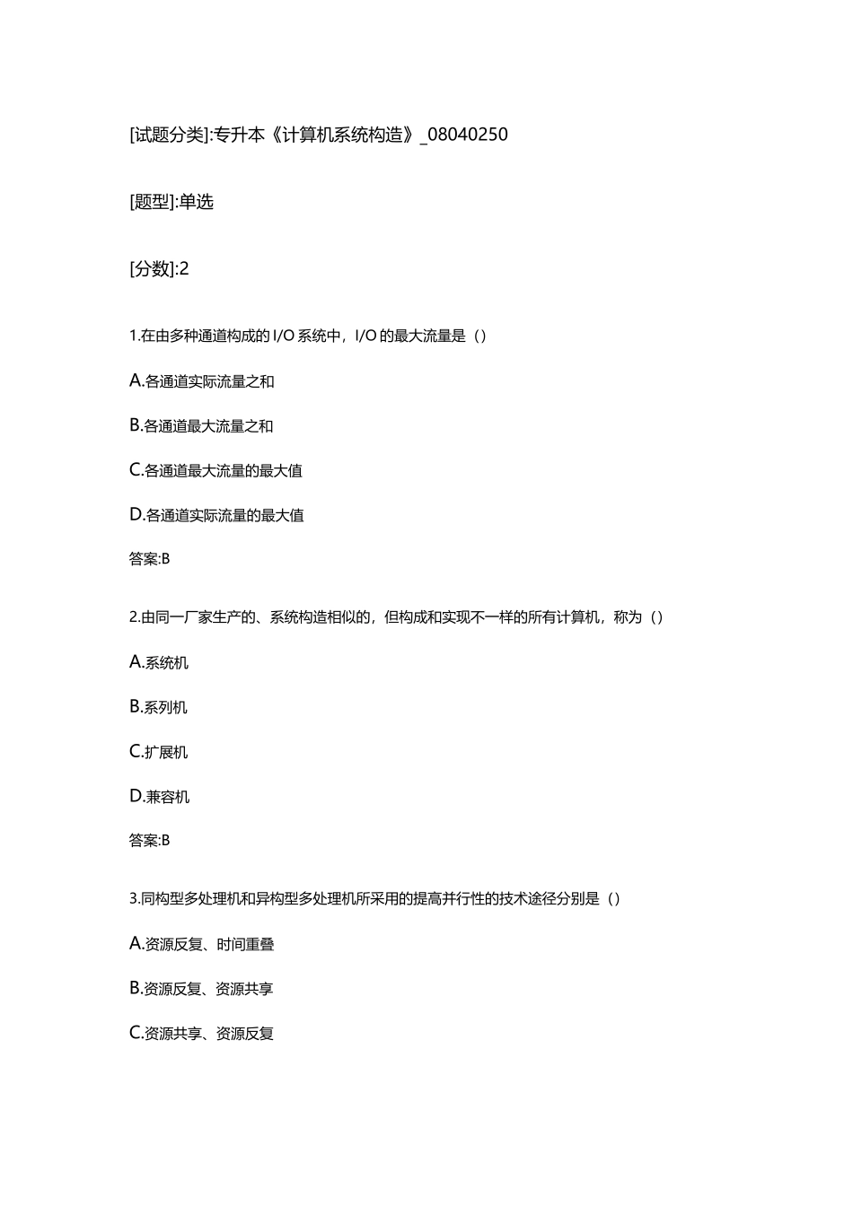 2025年专升本《计算机系统结构》_第2页