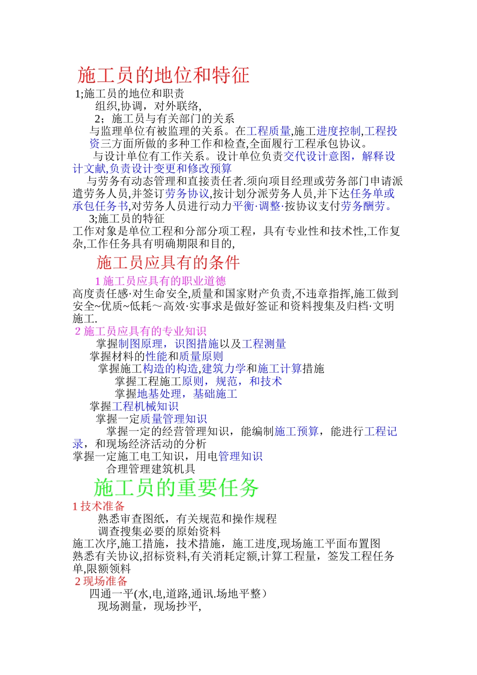 2025年施工员基本知识_第1页