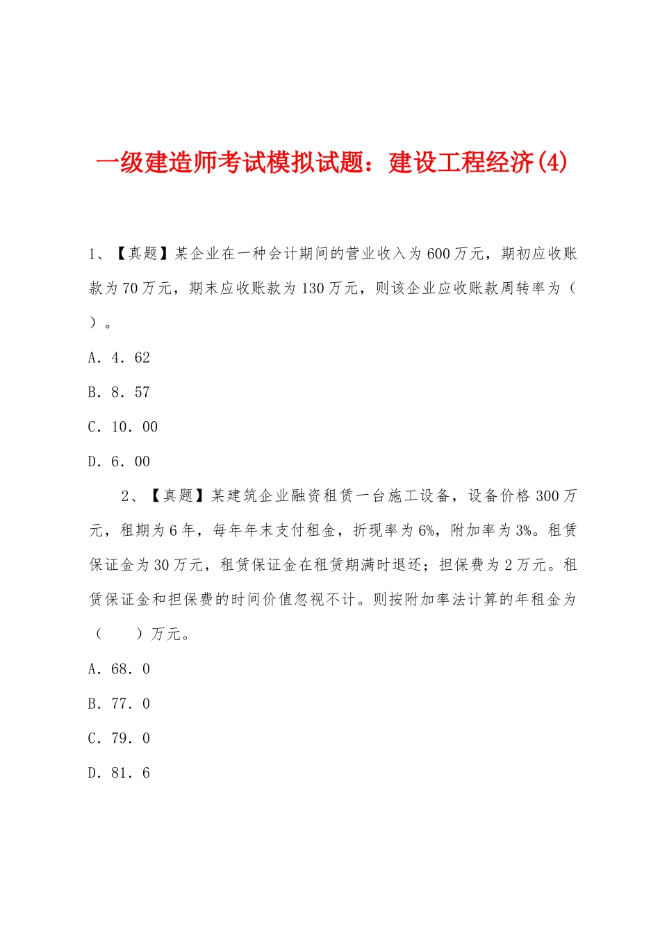 2025年一级建造师考试模拟试题建设工程经济_第1页