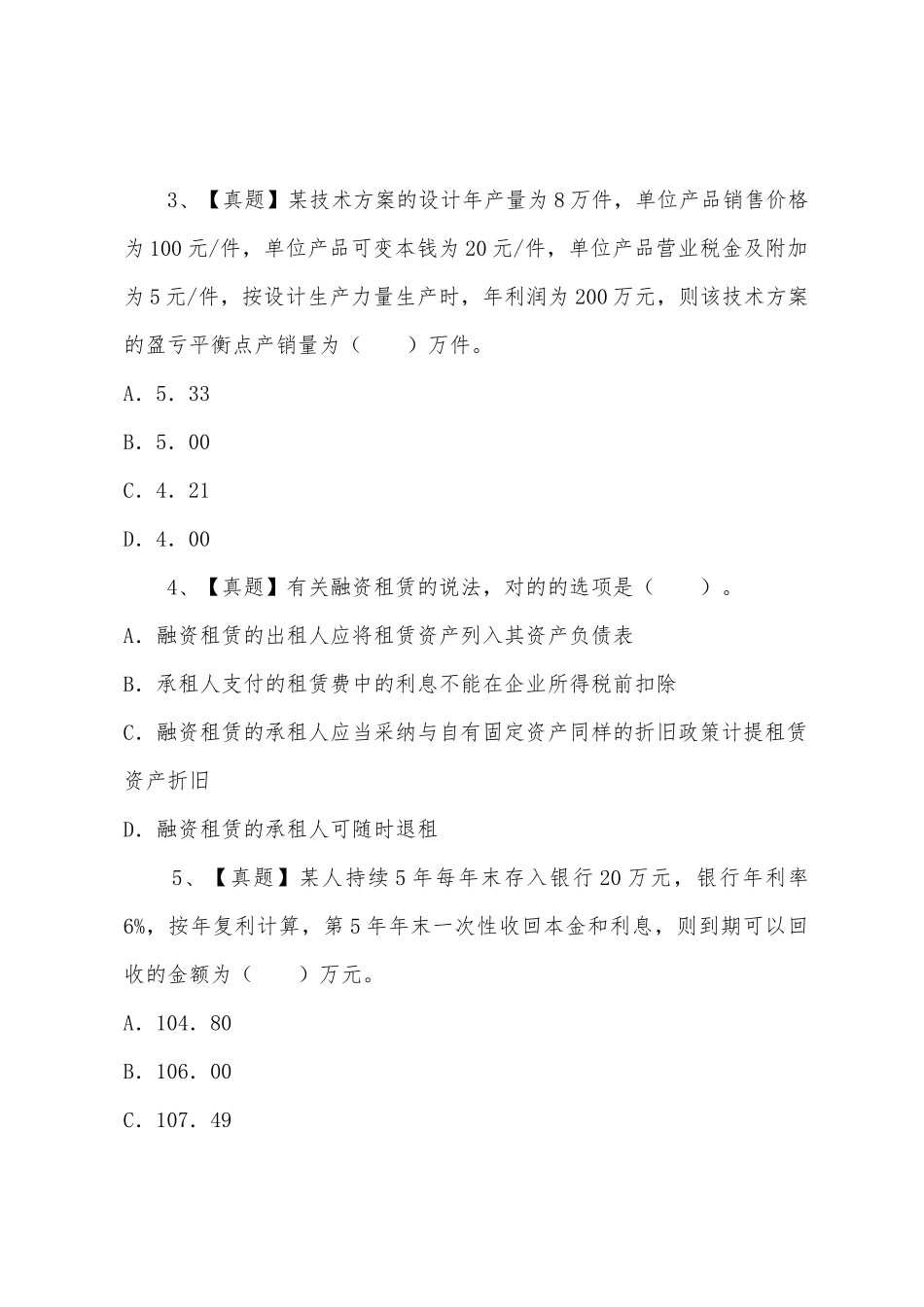 2025年一级建造师考试模拟试题建设工程经济_第2页