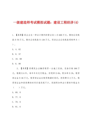 2025年一级建造师考试模拟试题建设工程经济