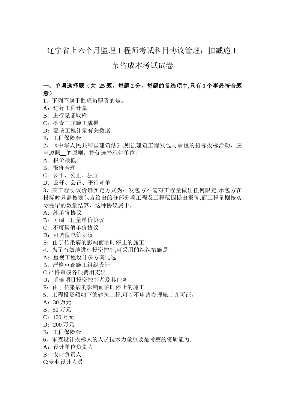 2025年辽宁省年上半年监理工程师考试科目合同管理扣减施工节约成本考试试卷_第1页