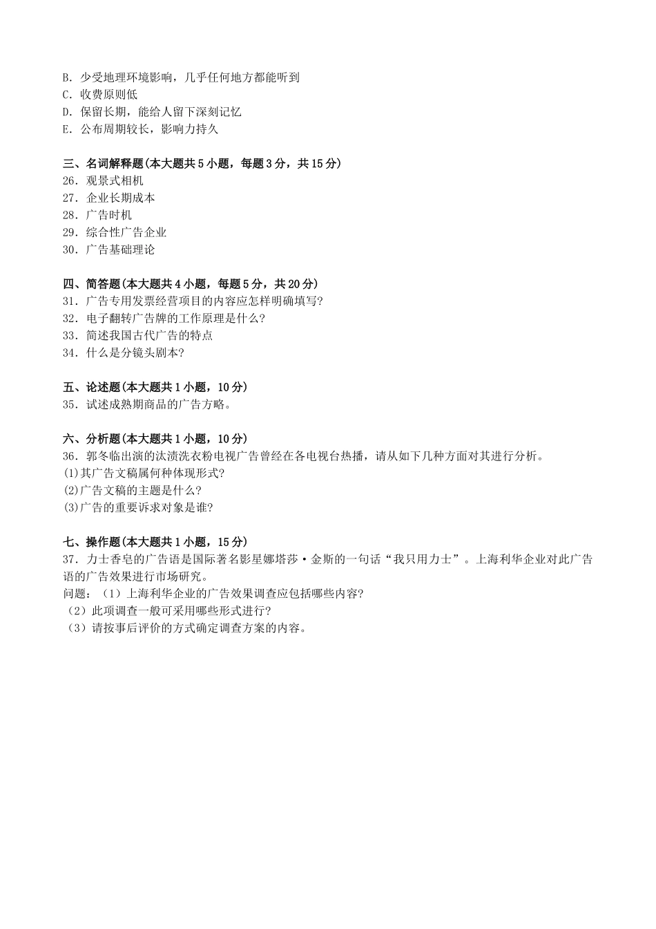 2025年全国10月高等教育自考广告学一试题_第3页
