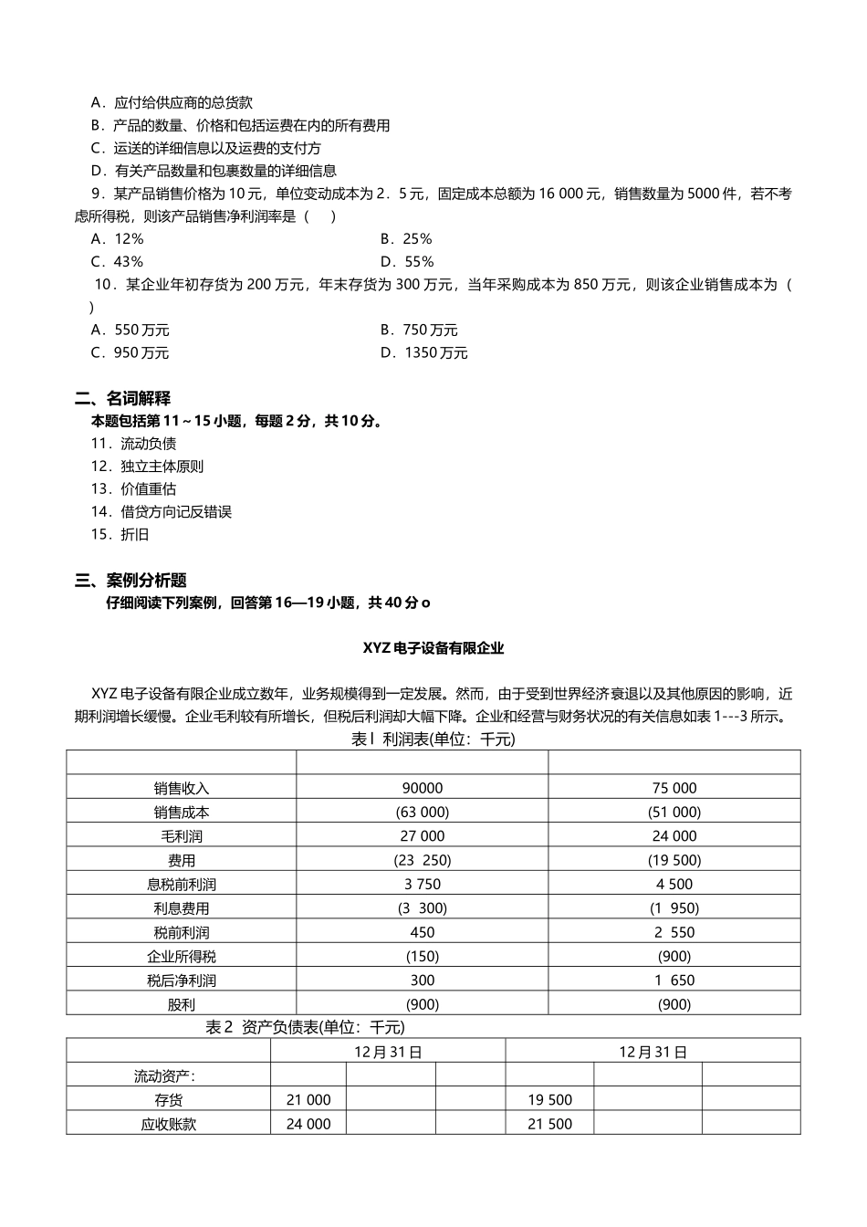 2025年年11月会计原理与实务试题试卷及答案_第2页