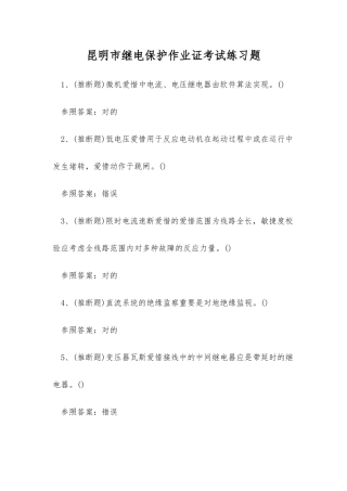 2025年昆明市继电保护作业证考试练习题