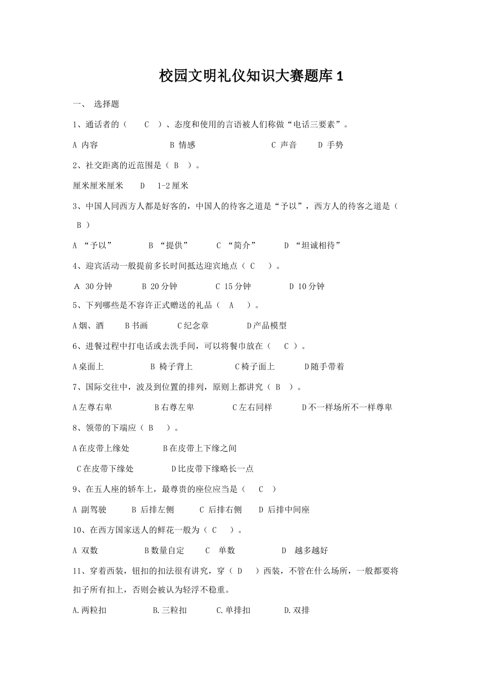 2025年校园文明礼仪知识大赛题库_第1页