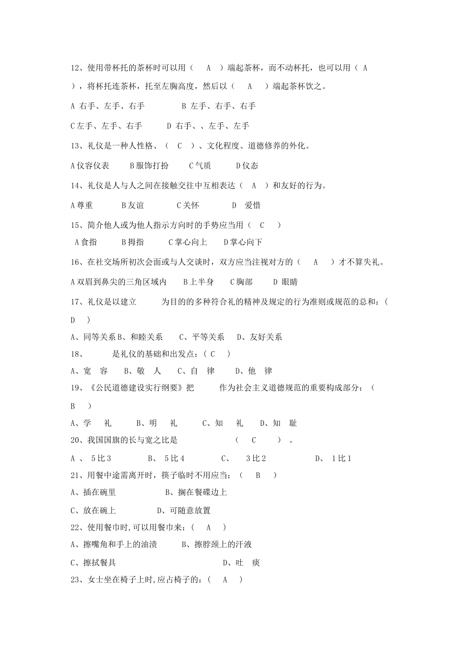 2025年校园文明礼仪知识大赛题库_第2页
