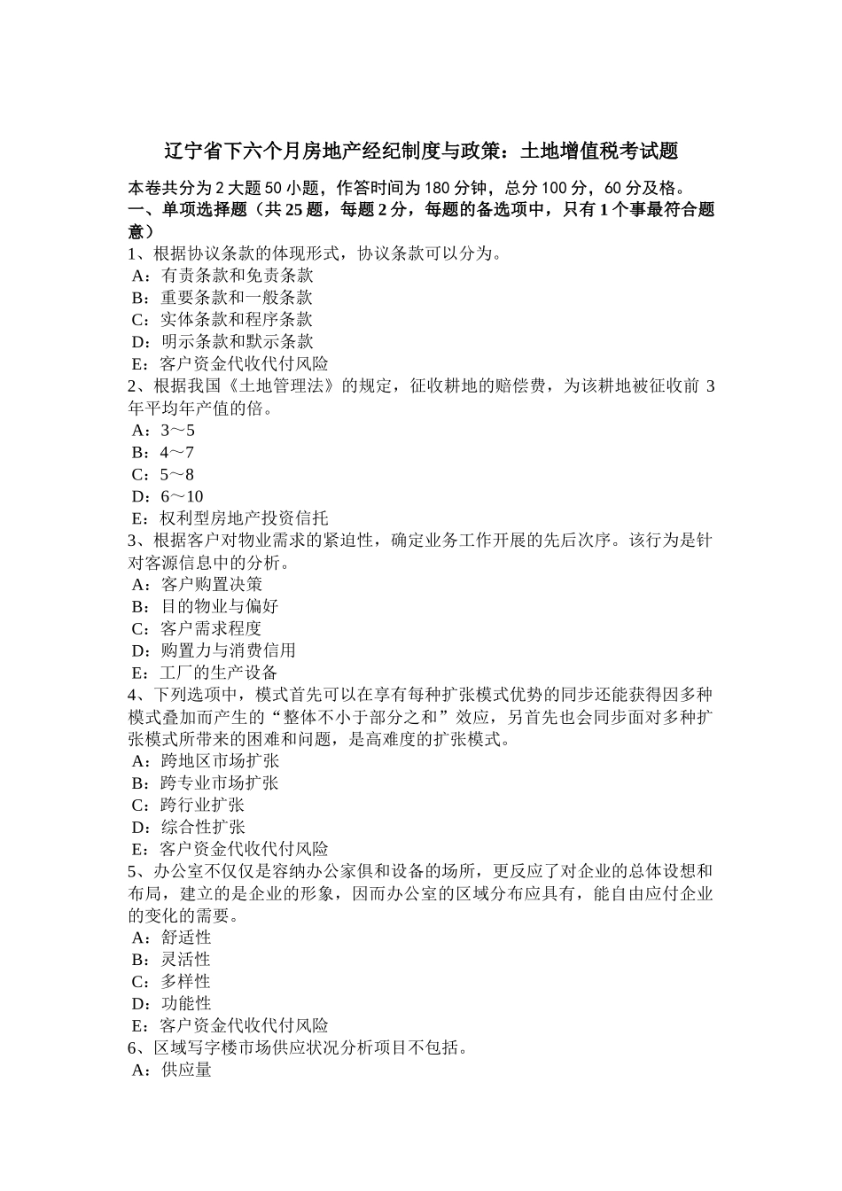 2025年辽宁省下半年房地产经纪制度与政策土地增值税考试题_第1页