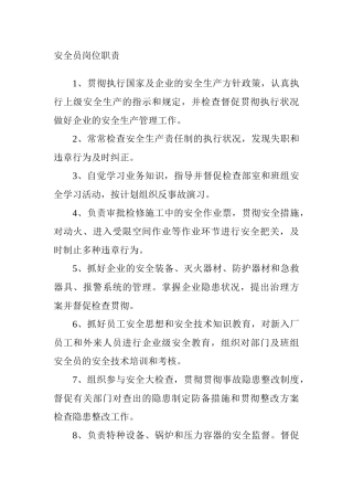 2025年木材加工厂安全员岗位职责