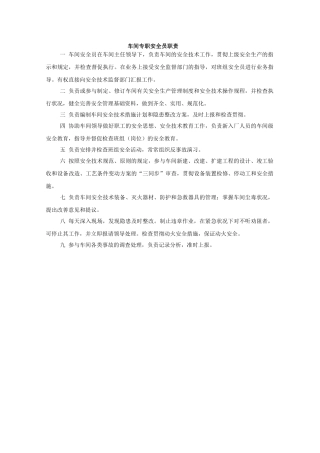 2025年生产车间安全员职责