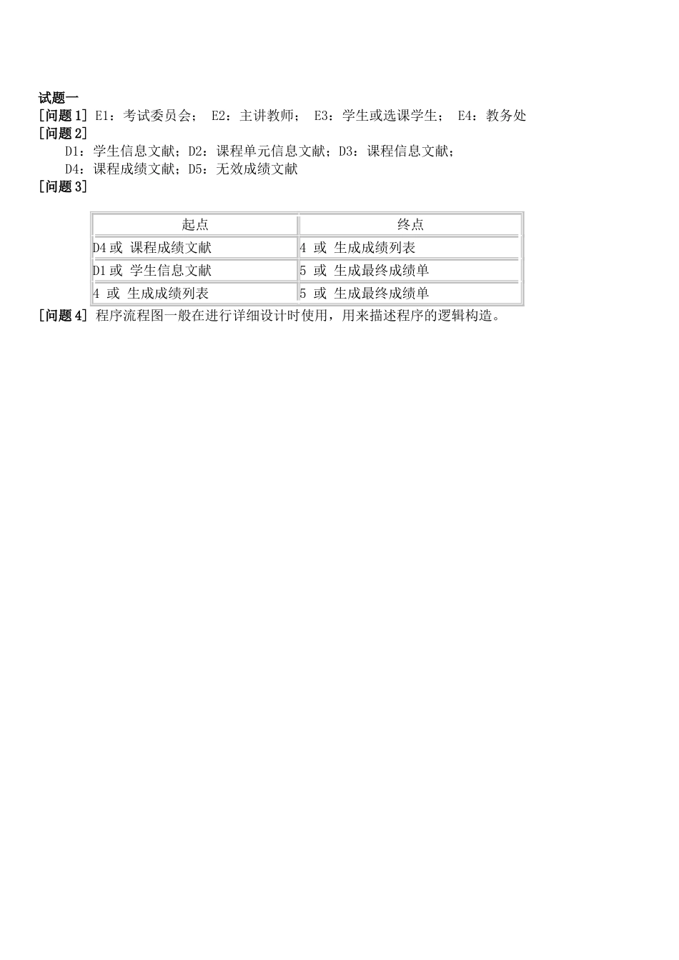 2025年软件设计师数据流图的相关练习题和答案资料_第3页