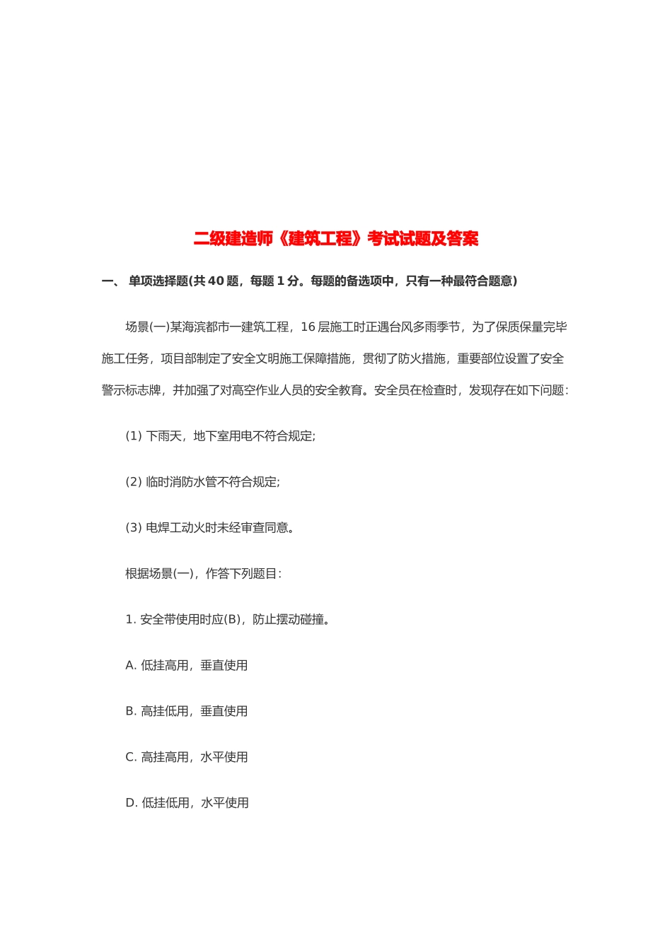 2025年二级建造师考试之建筑工程 _第1页