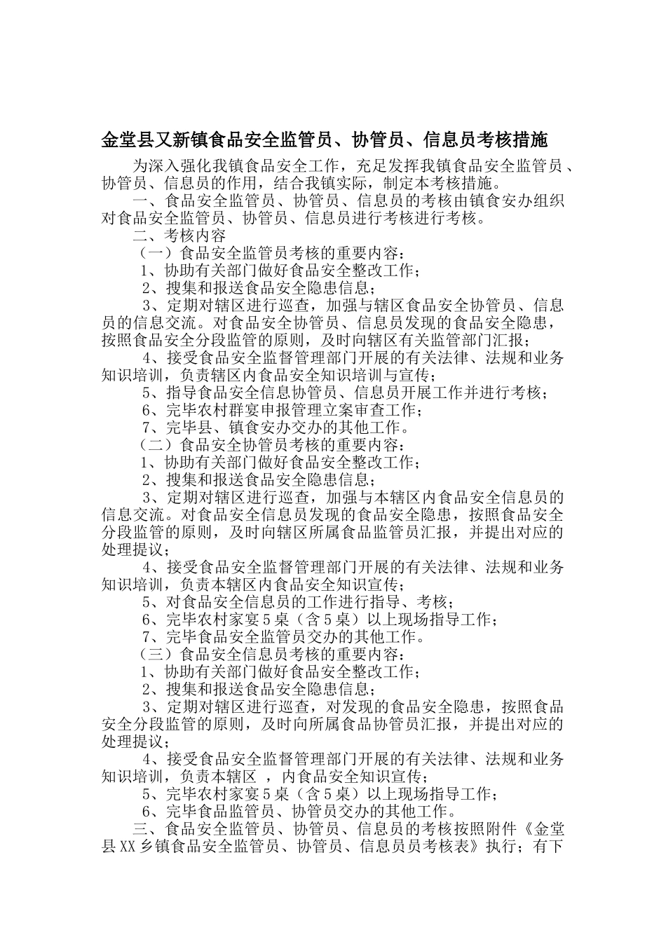 2025年金堂县乡镇食品安全监管员协管员信息员考核办法_第1页