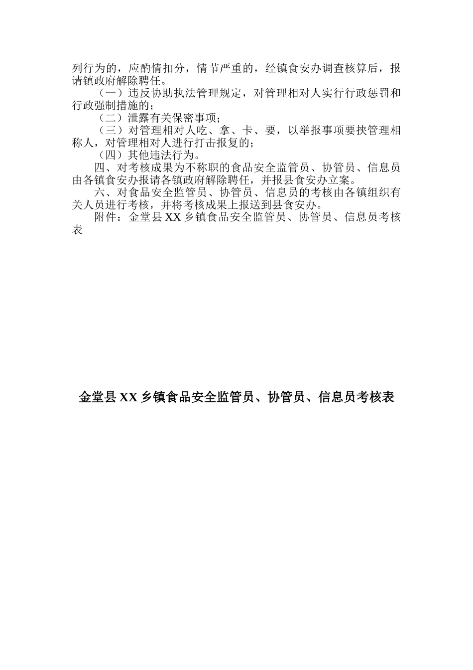 2025年金堂县乡镇食品安全监管员协管员信息员考核办法_第2页