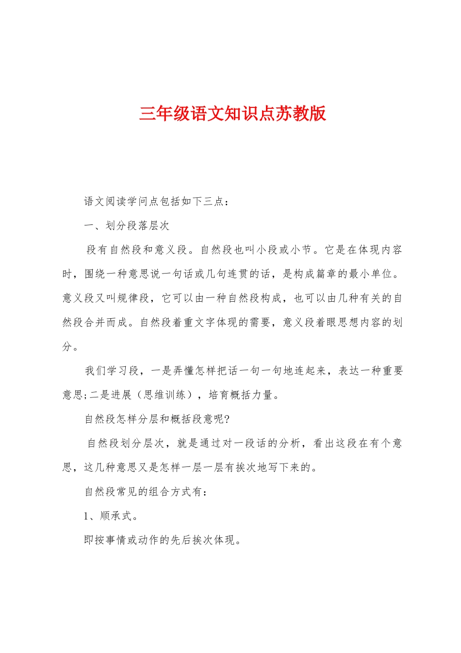 2025年三年级语文知识点苏教版_第1页