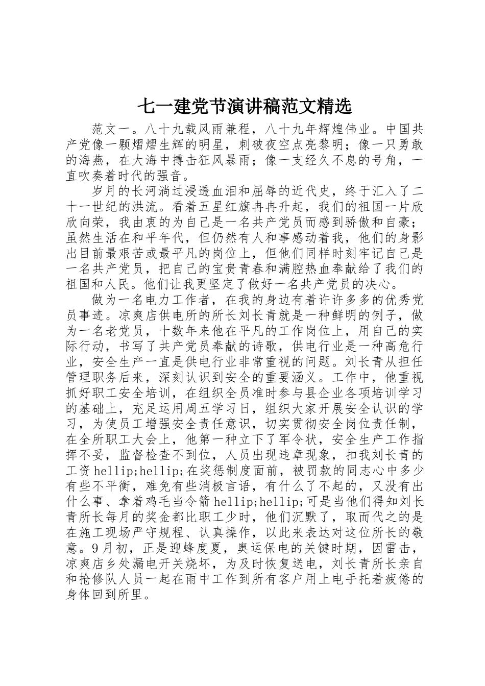 2025年七一建党节演讲稿范文_第1页