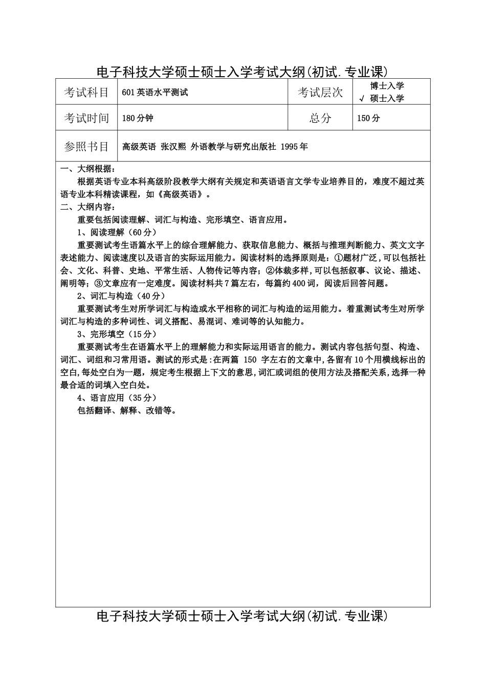 2025年电子科技大学入学考试大纲_第1页