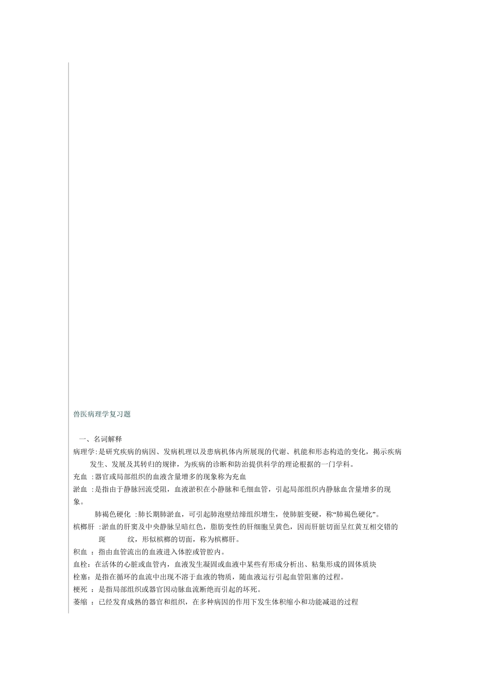 2025年兽医病理学复习题上课讲义_第2页
