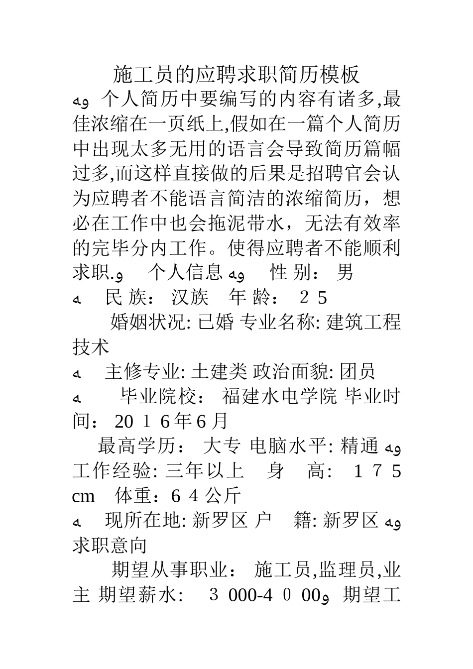 2025年施工员的应聘求职简历模板_第1页