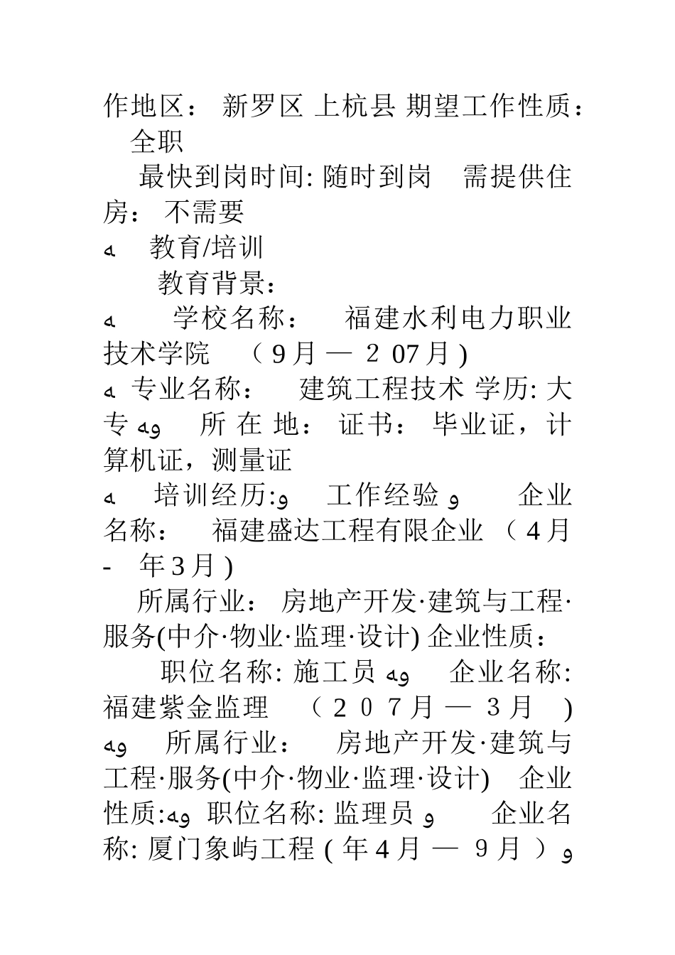 2025年施工员的应聘求职简历模板_第2页