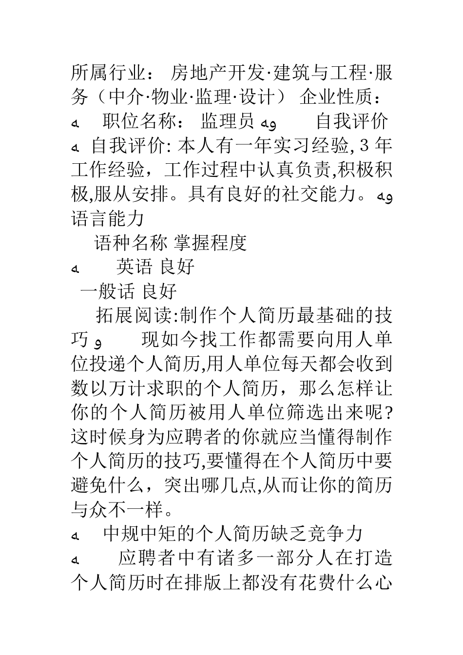 2025年施工员的应聘求职简历模板_第3页