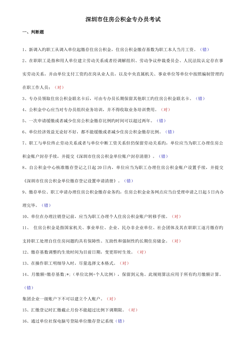 2025年深圳住房公积金专办员考试题_第1页