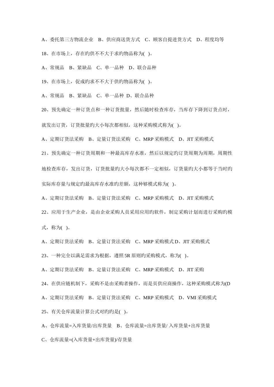 2025年物流员四级模拟试题_第3页