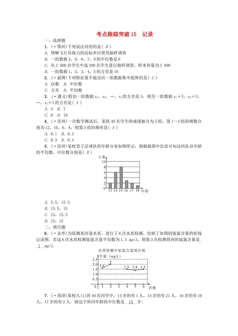 2025年中考数学考点聚焦统计与概率跟踪突破15统计试题_第1页