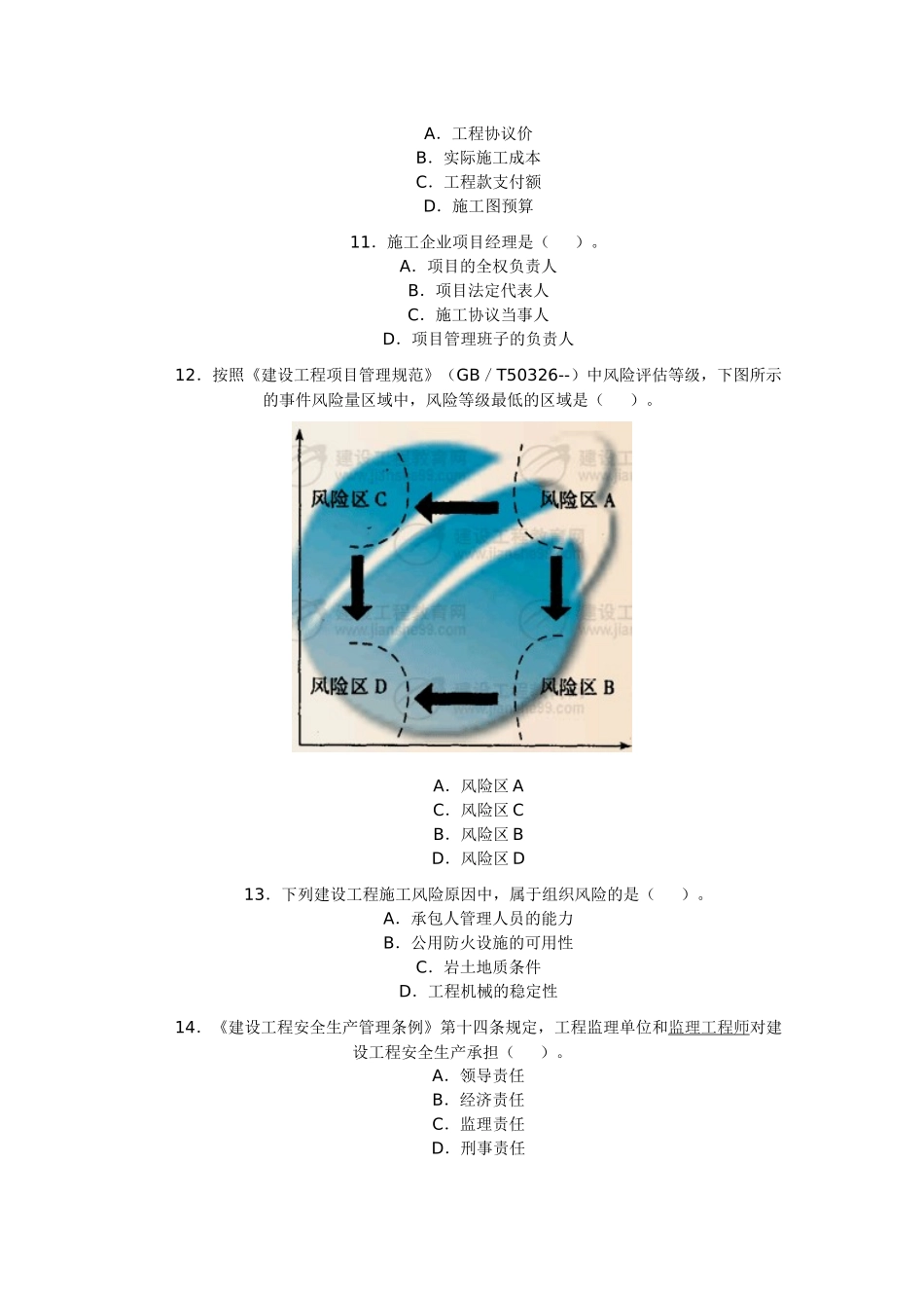 2025年二级建造师《施工管理》考题及答案_第3页