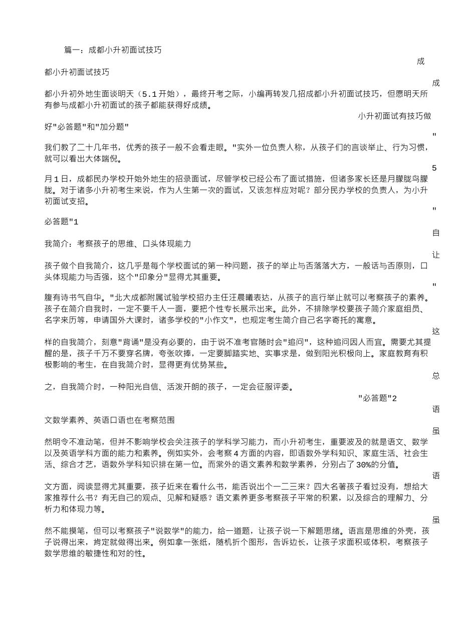 2025年成都小升初面试技巧_第1页