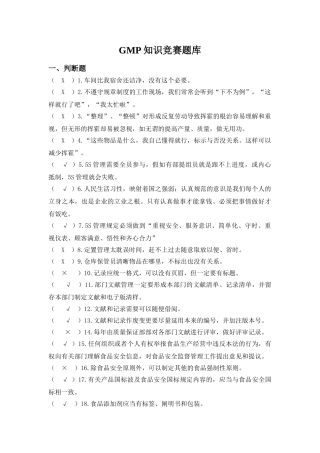 2025年题库gmp知识竞赛题库全套