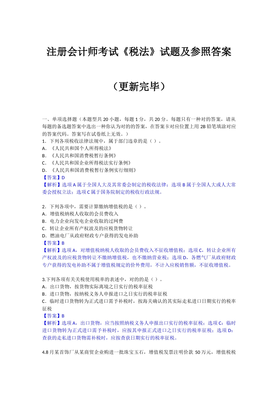 2025年注册会计师考试税法真题及答案_第1页