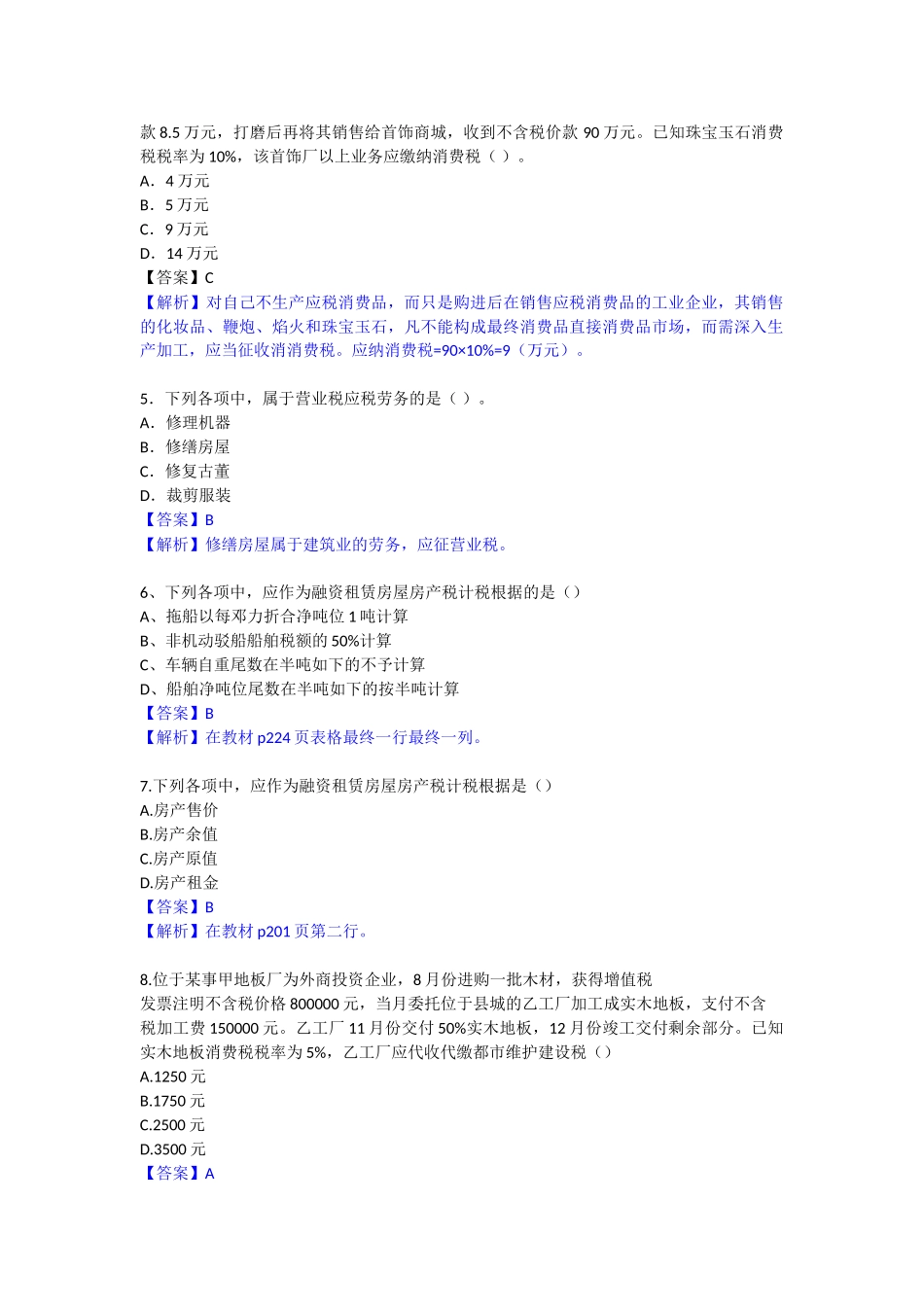 2025年注册会计师考试税法真题及答案_第2页