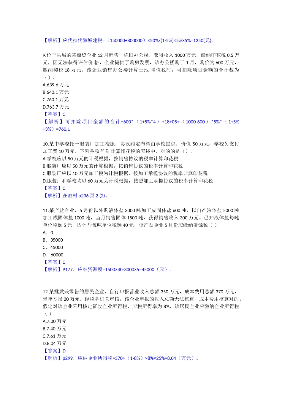 2025年注册会计师考试税法真题及答案_第3页