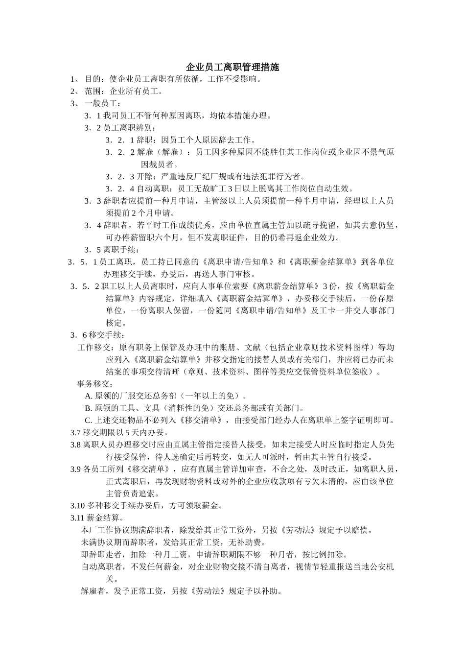 2025年离职全套制度程序表格整理版_第1页