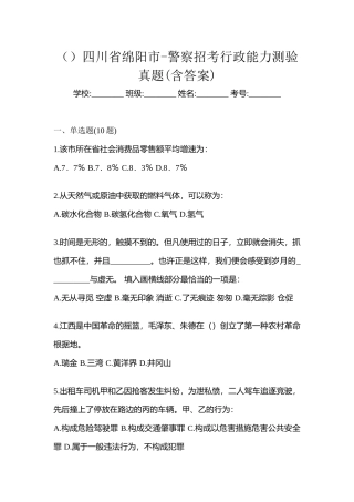 2025年四川省绵阳市警察招考行政能力测验真题含答案