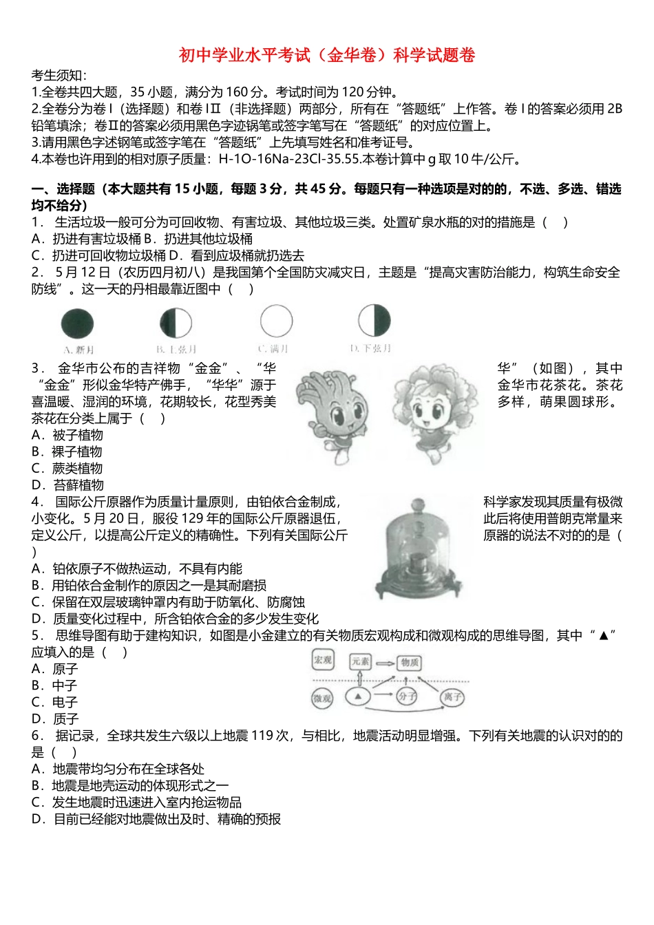 2025年浙江省金华市中考科学真题试题_第1页
