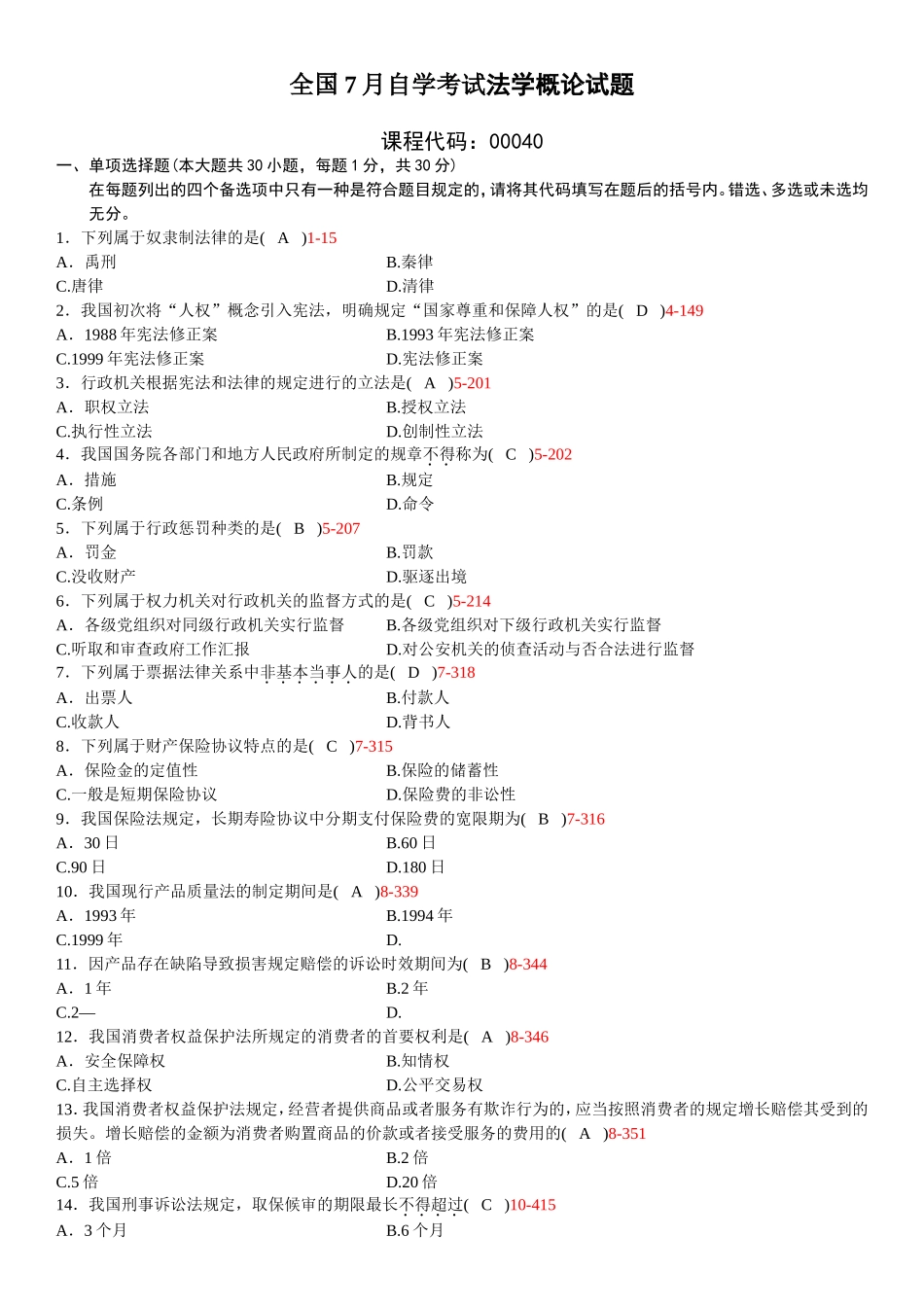 2025年全国7月自学考试法学概论试题和答案_第2页