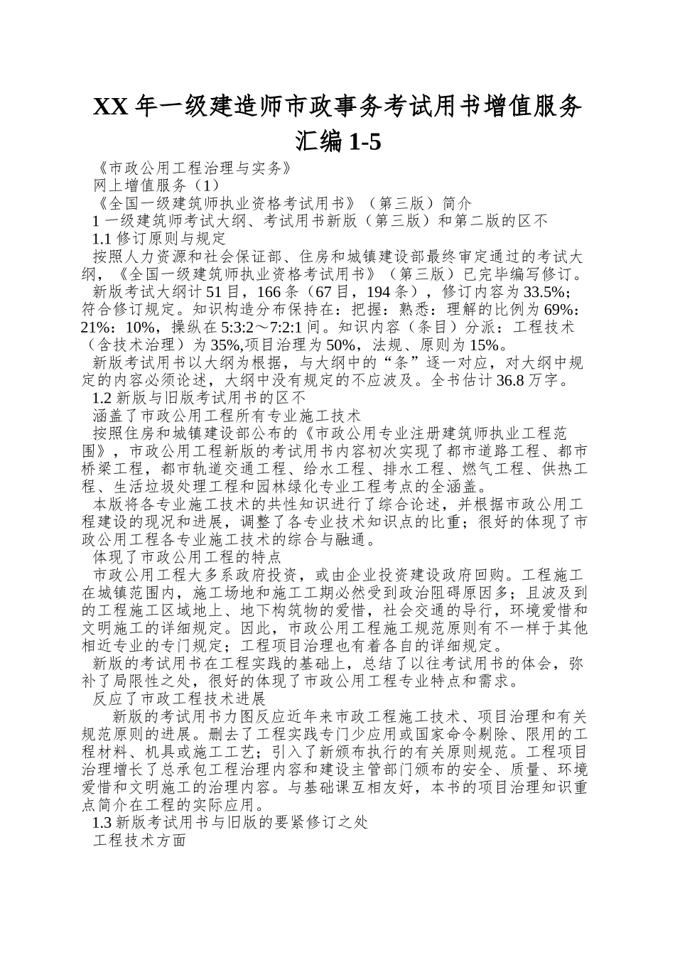 2025年一级建造师市政事务考试用书增值服务汇编_第1页