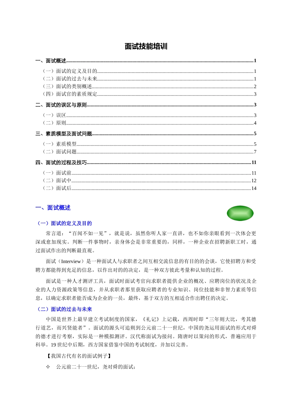 2025年面试技能培训个人精心编制05teliss_第1页