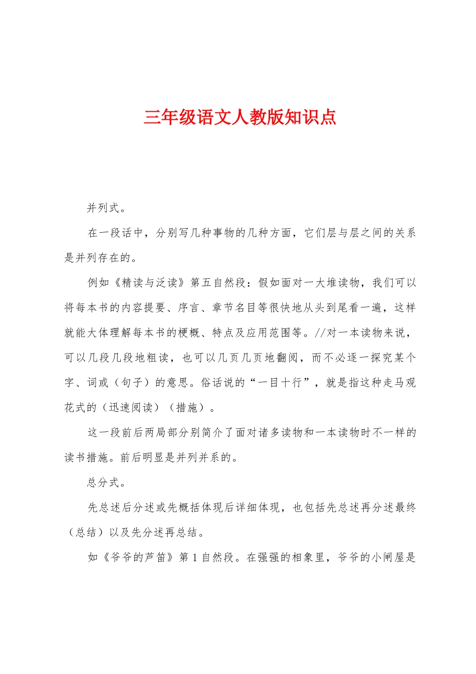 2025年三年级语文人教版知识点_第1页