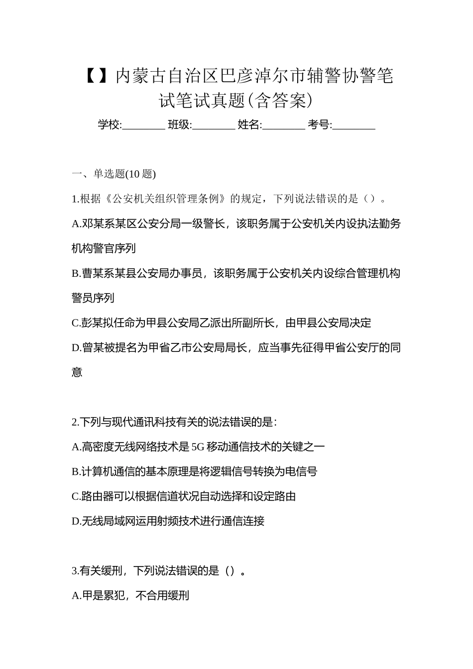 2025年内蒙古自治区巴彦淖尔市辅警协警笔试笔试真题含答案_第1页