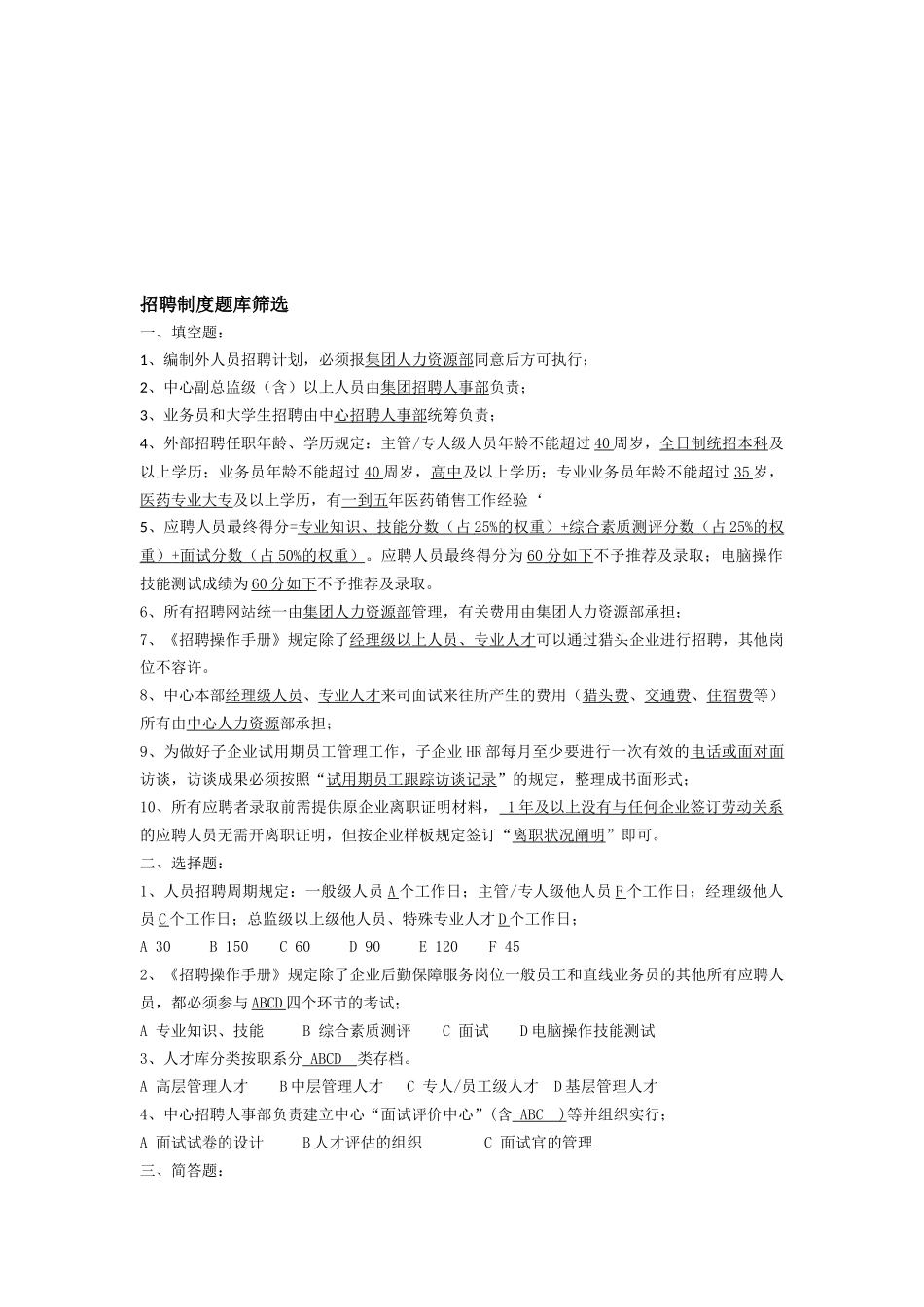 2025年招聘制度题库筛选_第1页
