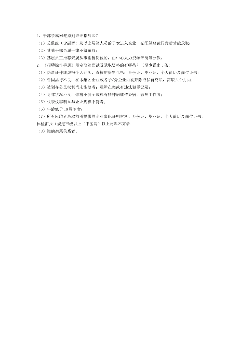 2025年招聘制度题库筛选_第2页