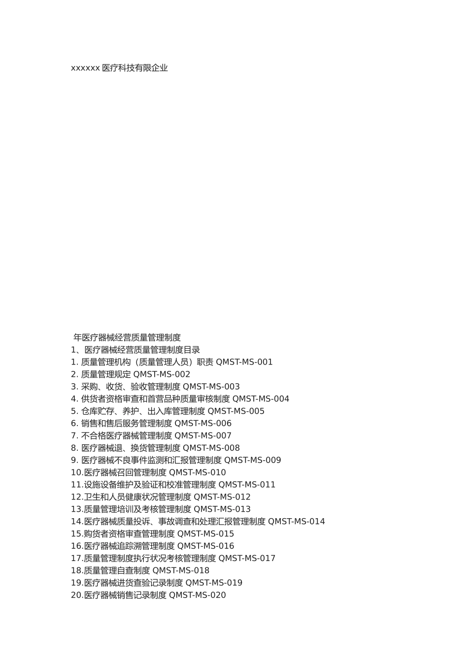 2025年新版医疗器械经营企业质量管理制度及工作程序全套_第1页