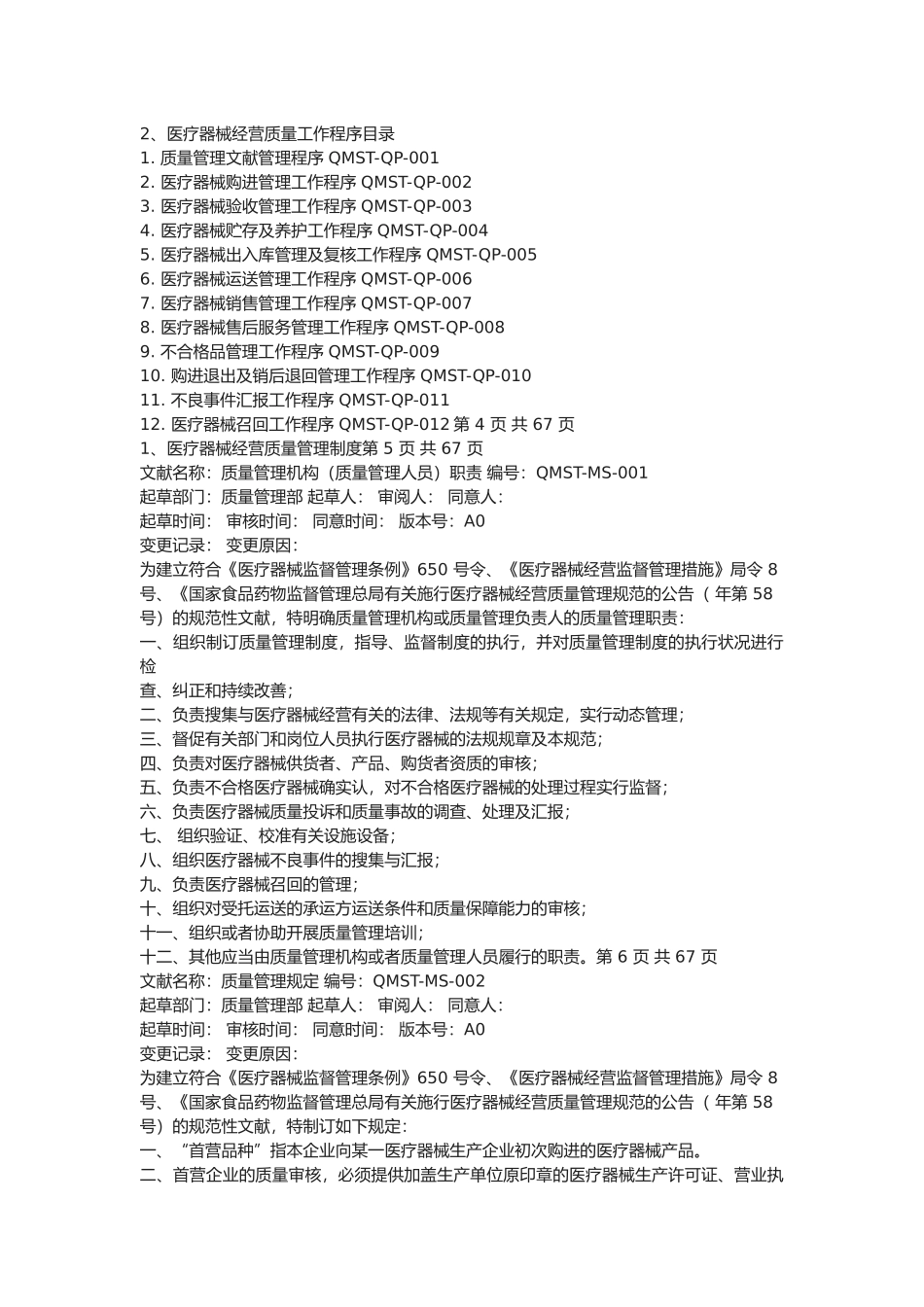 2025年新版医疗器械经营企业质量管理制度及工作程序全套_第2页